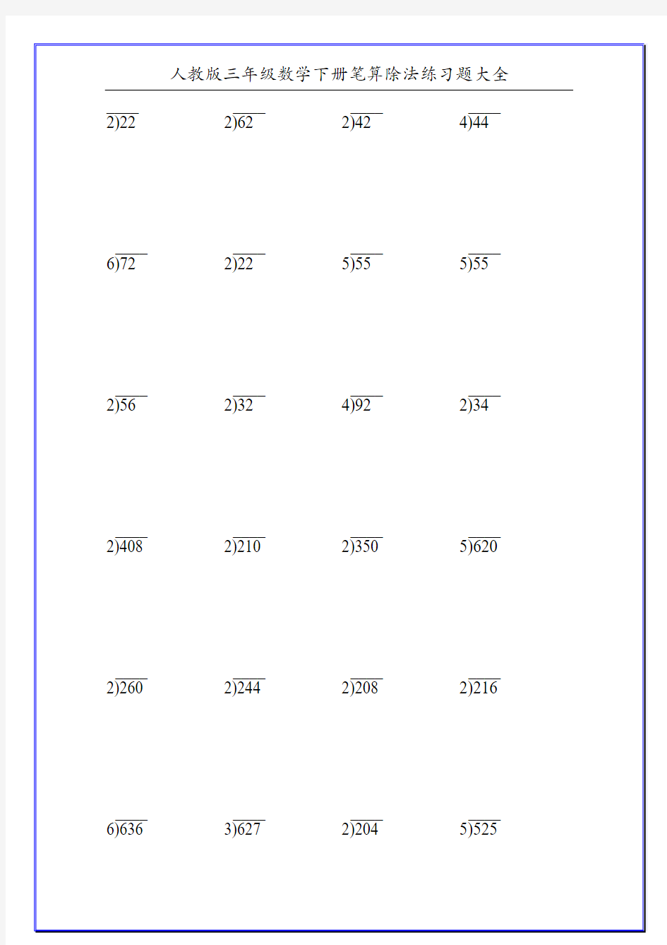 人教版三年级数学下册笔算除法练习题大全66