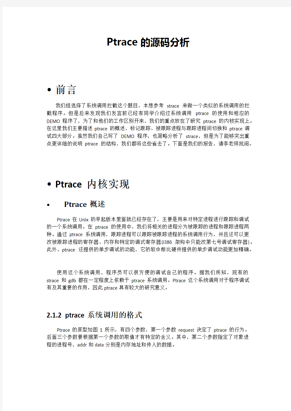 Ptrace源码分析报告