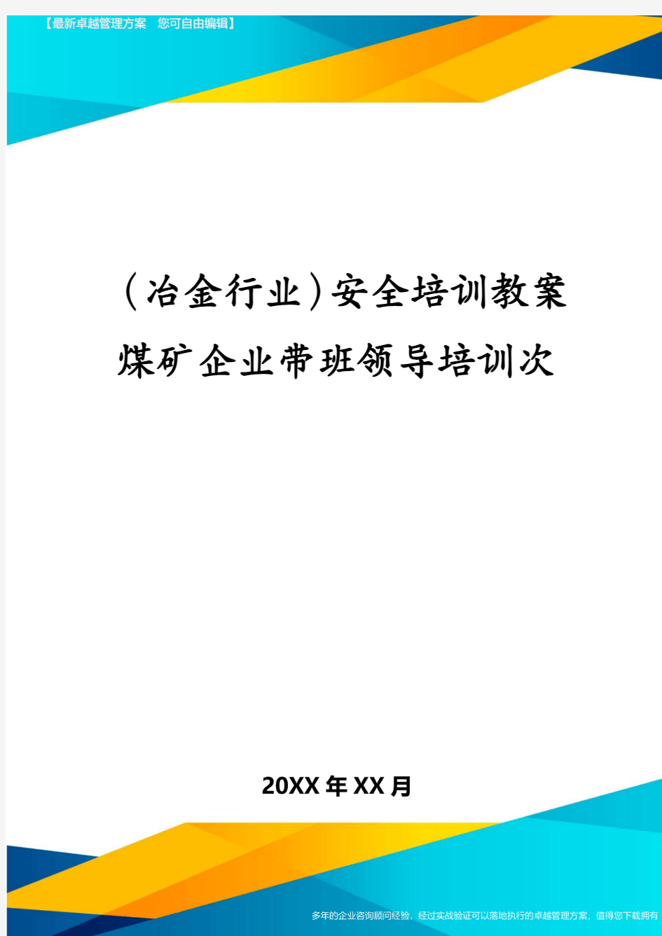 (冶金行业)安全培训教案煤矿企业带班领导培训次