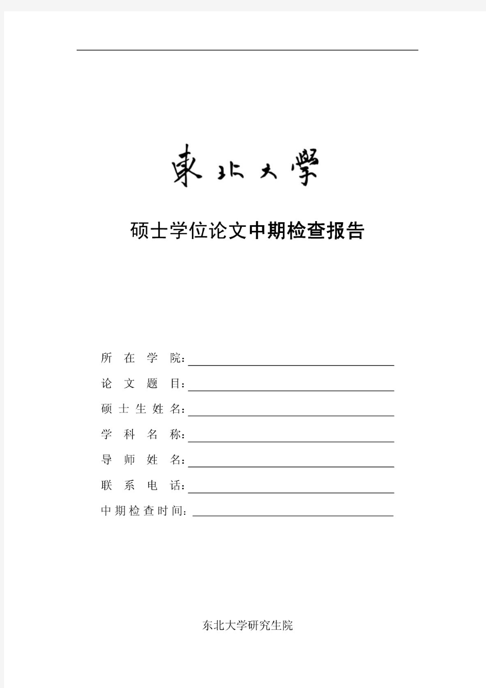 东北大学硕士学位论文中期检查报告