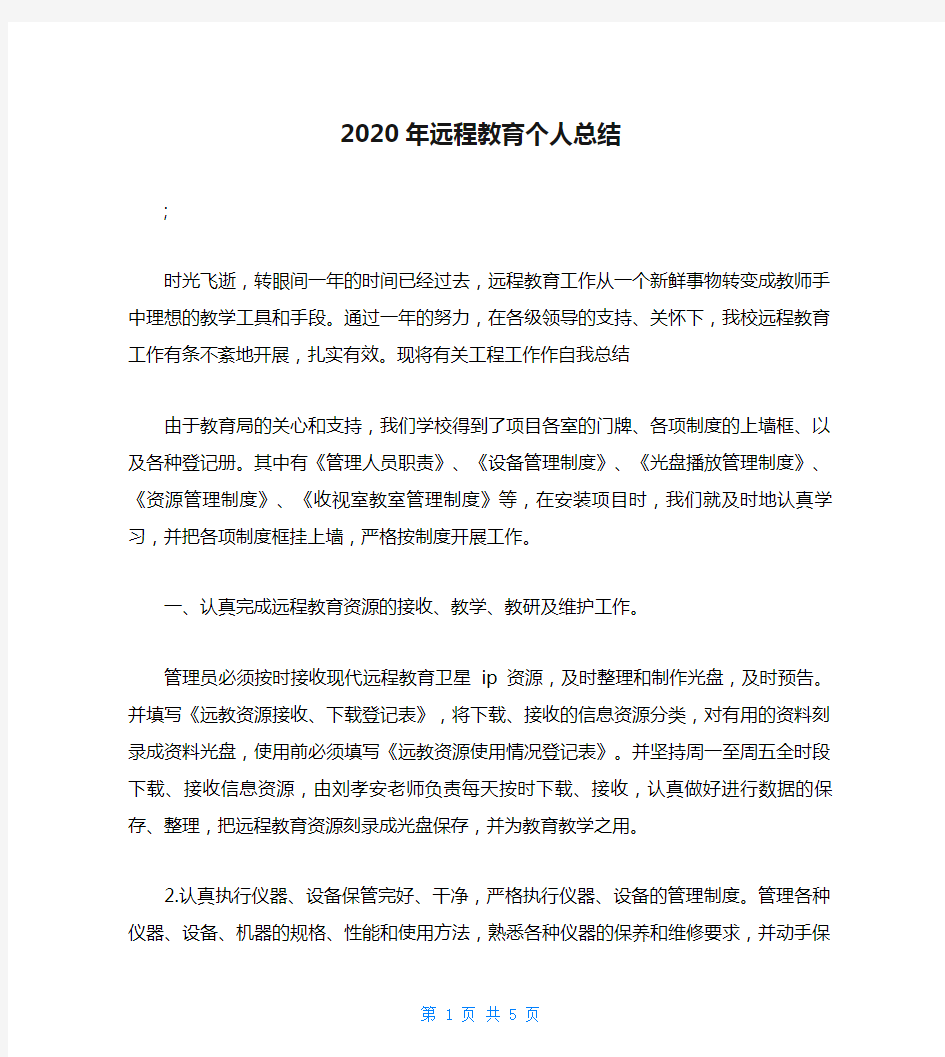 2020年远程教育个人总结