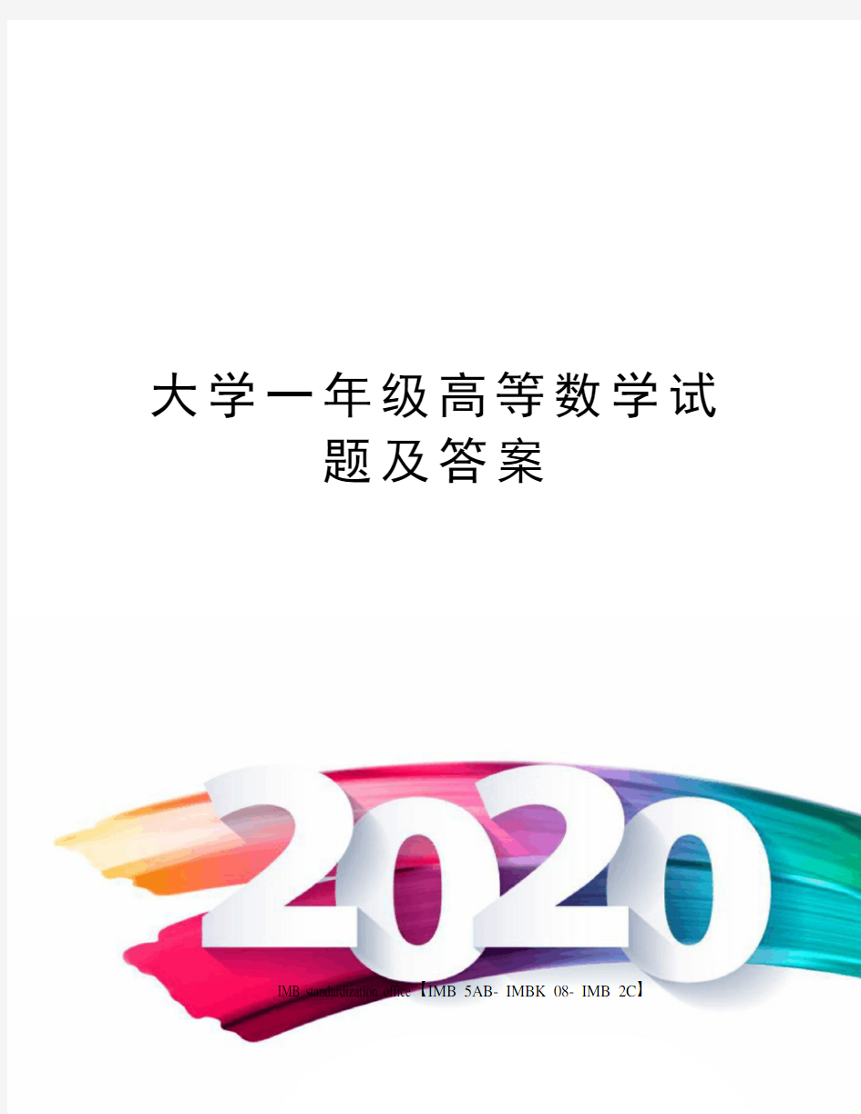 大学一年级高等数学试题及答案