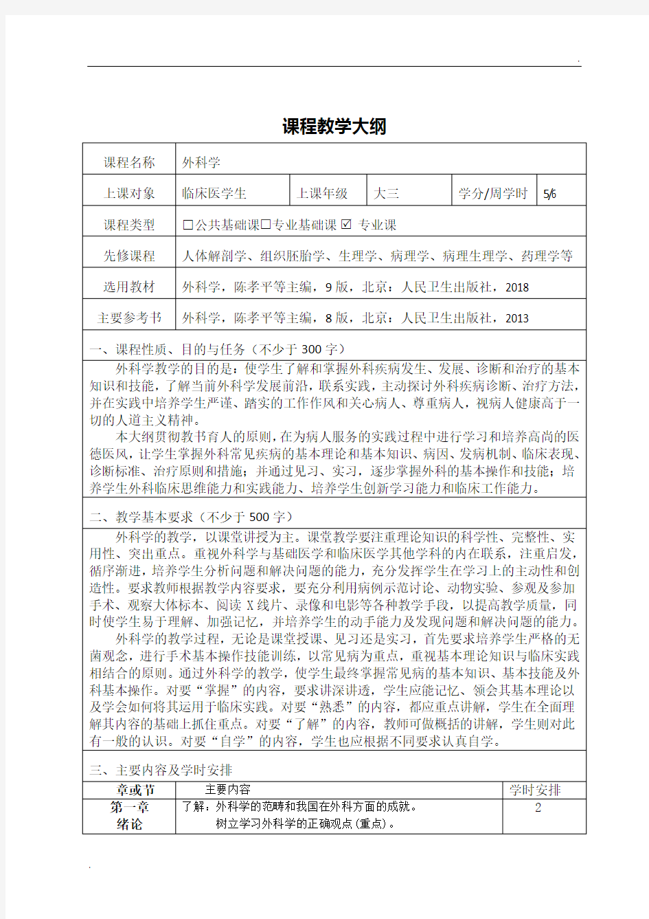 第九版 外科学 教学大纲