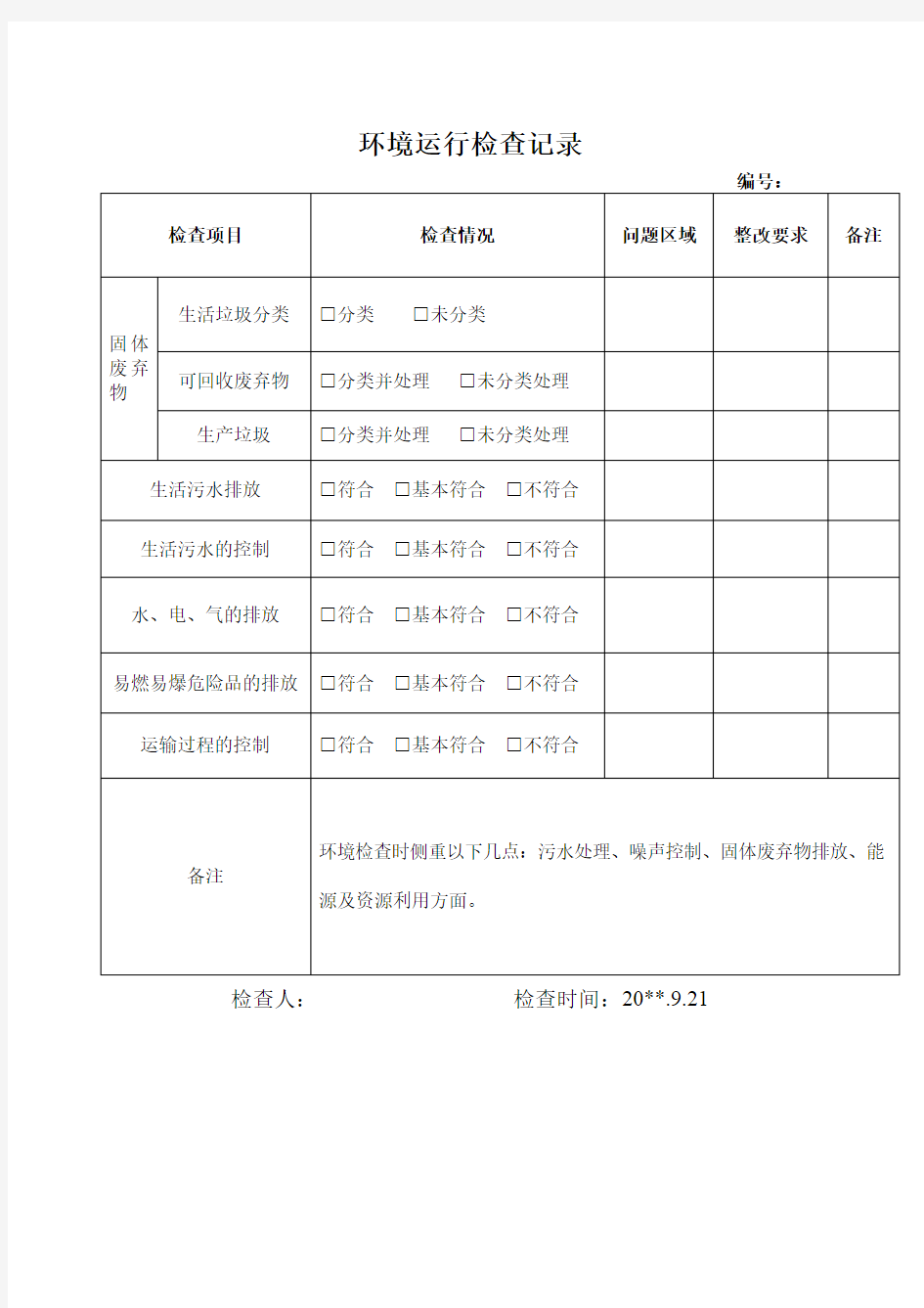 环境运行检查记录表