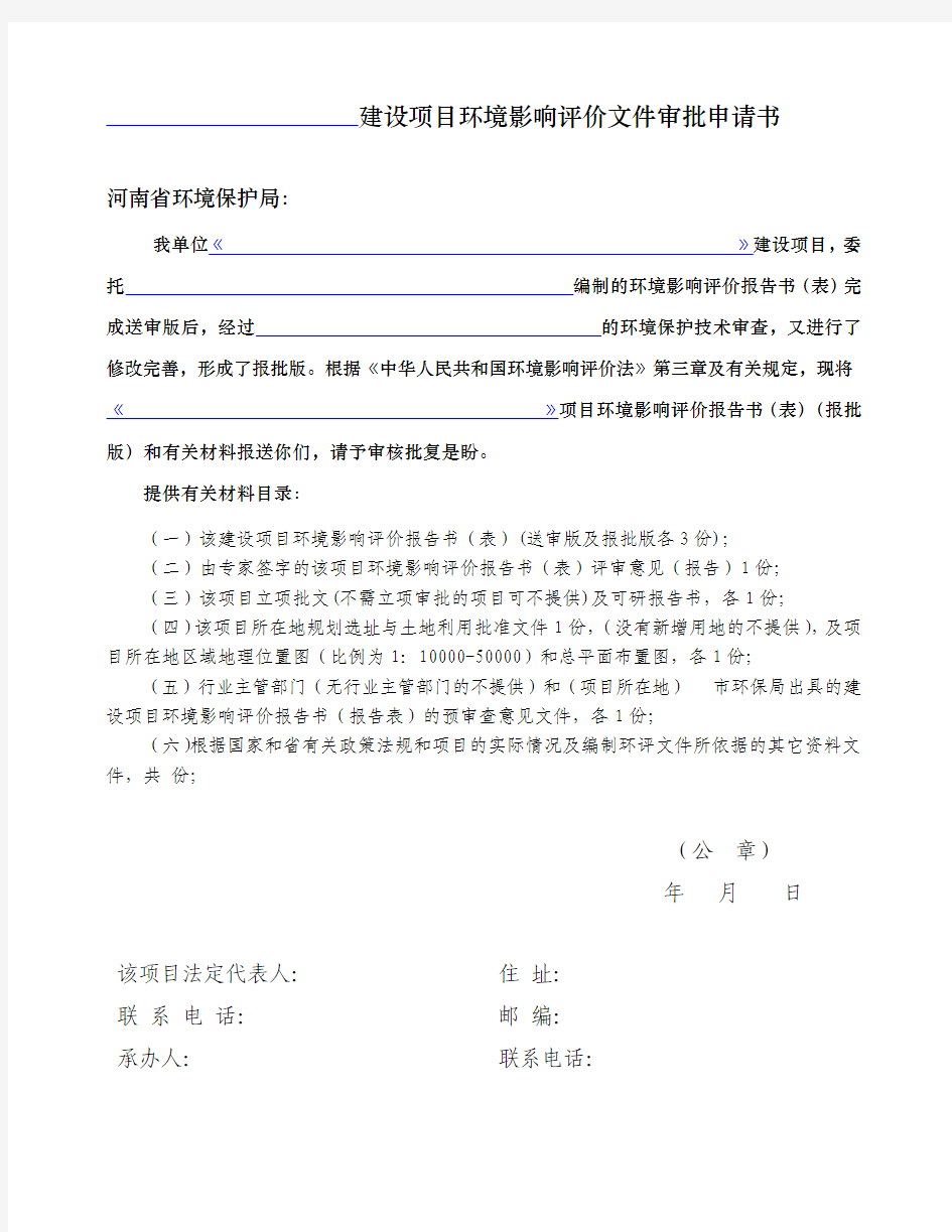 河南建设项目环境影响评价文件审批申请书
