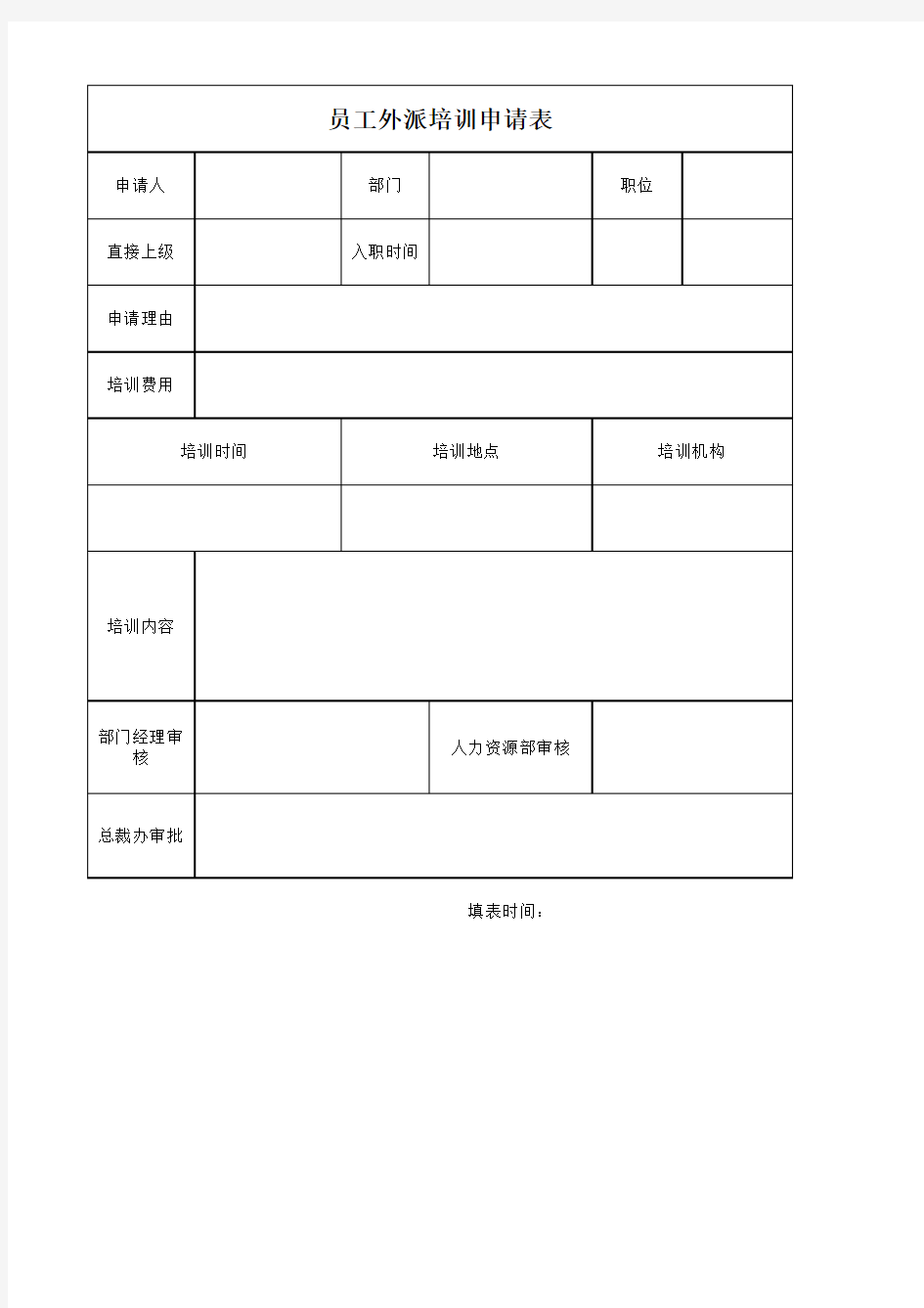 员工外派培训申请表