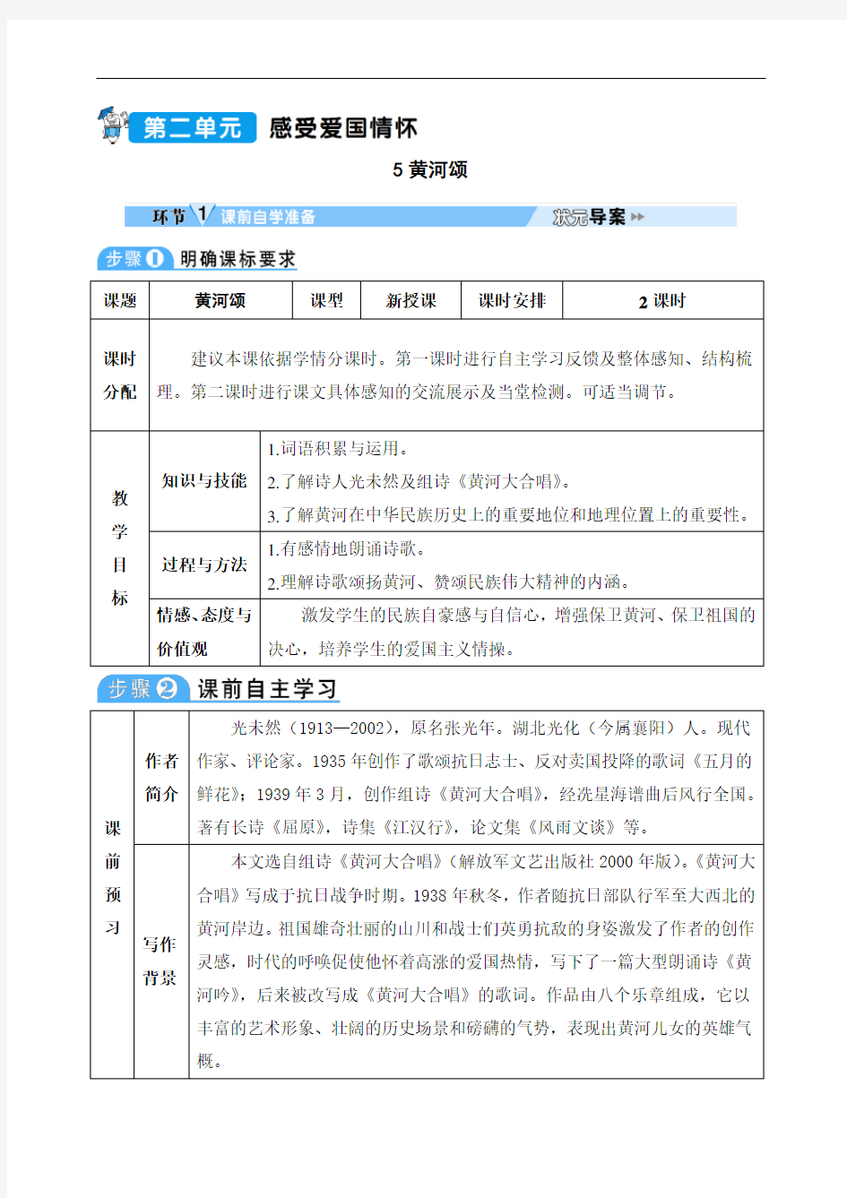 部编版初中七年级下册语文《黄河颂》教学设计