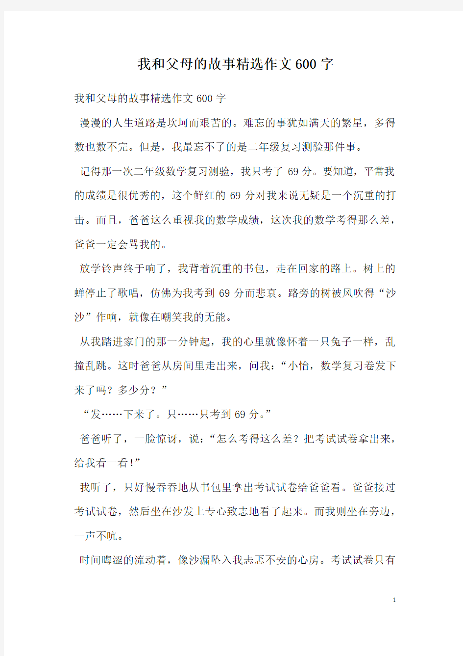 我和父母的故事精选作文600字