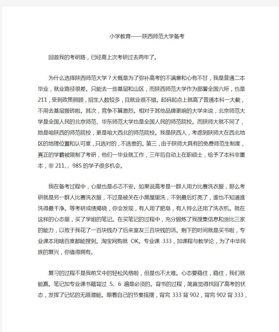 陕西师范大学小学教育专业考研经验