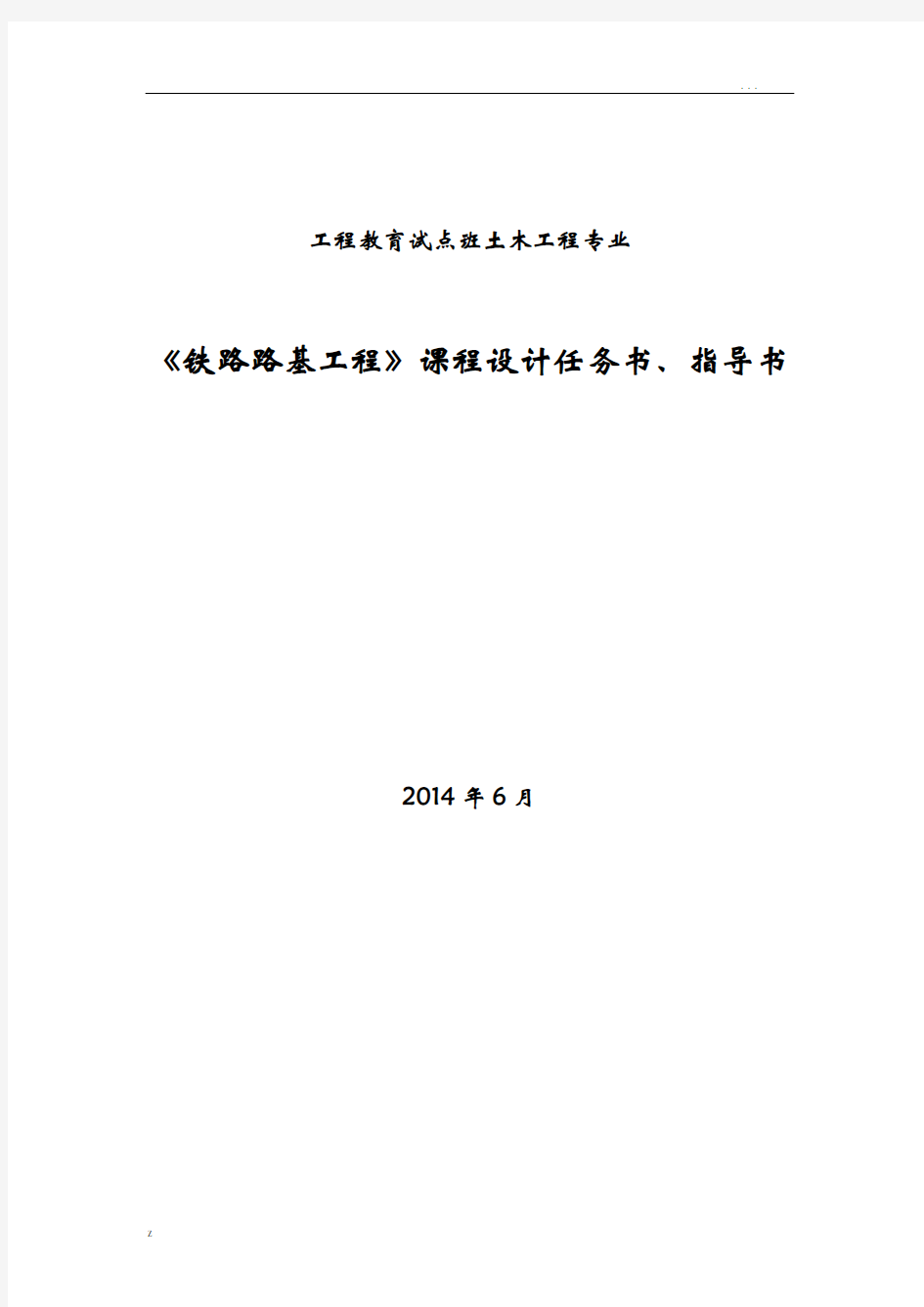 铁路路基工程技术交底大全报告任务书、指导书