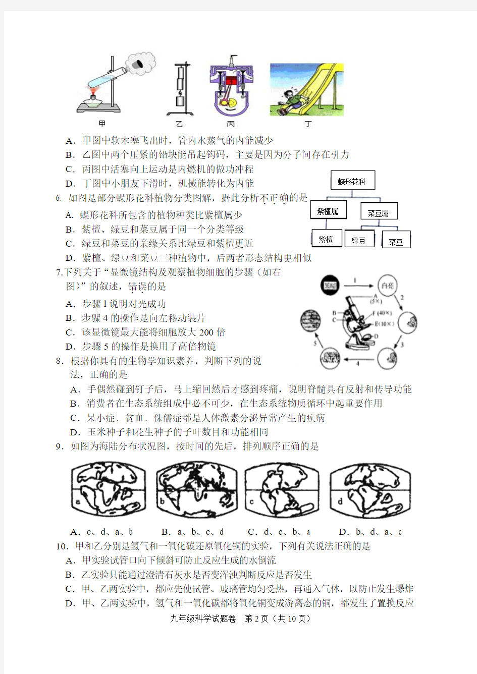 2016学年第二学期科学3月月考试卷