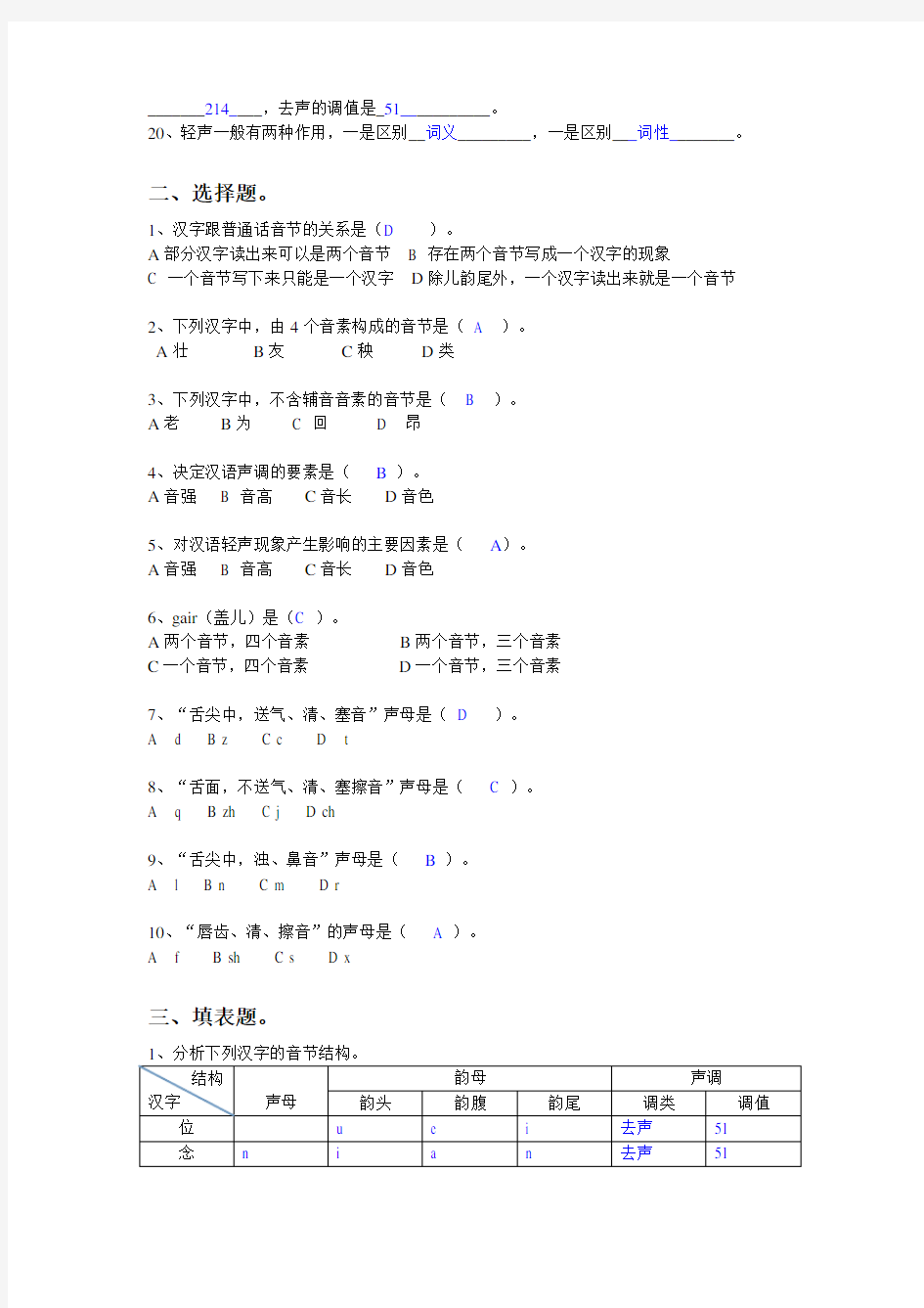 现代汉语平时作业题目(语音部分)-答案知识分享