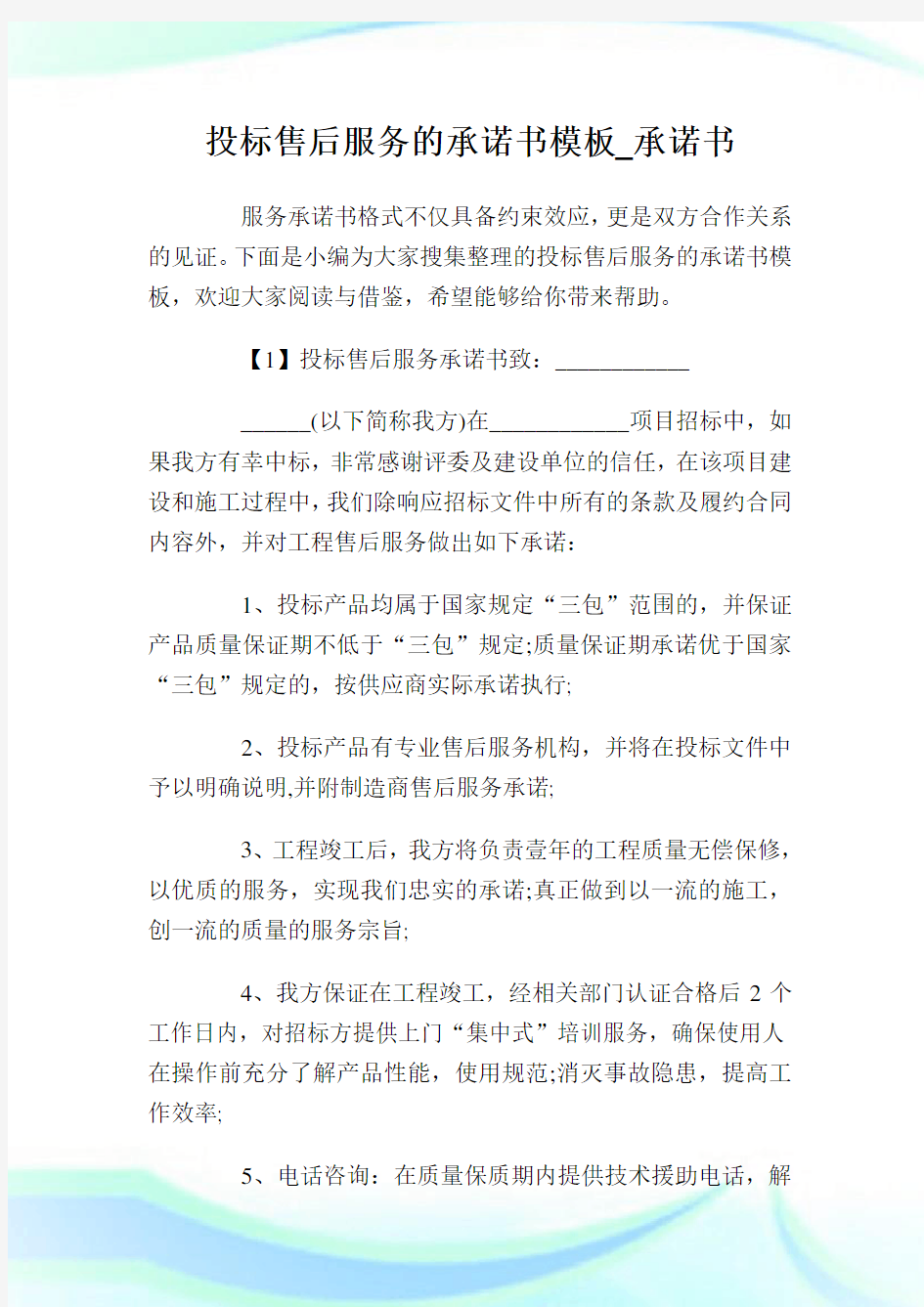 投标售后服务的承诺书模板_承诺书.doc