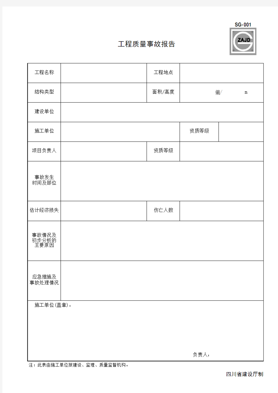 四川新版建龙统一资料表格及填表说明