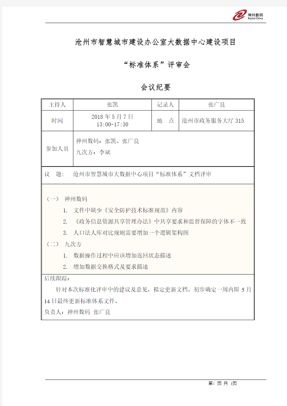 沧州市智慧城市建设办公室大数据中心建设项目“标准体系”评审会·会议纪要