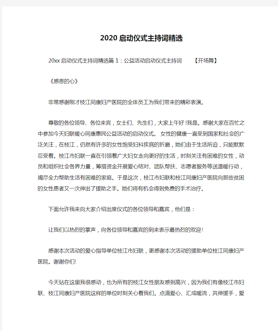 2020启动仪式主持词精选