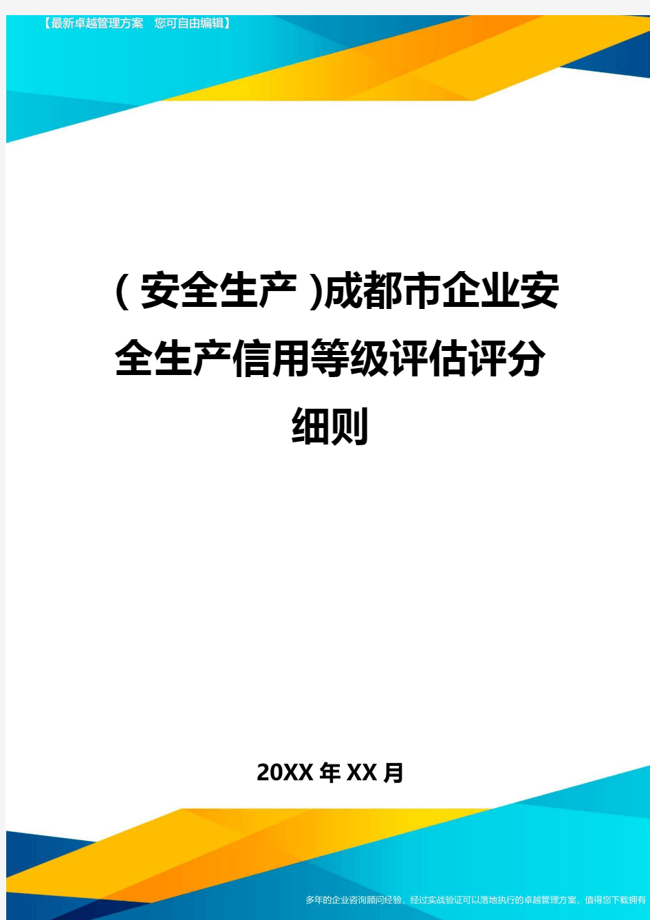 2020年(安全生产)成都市企业安全生产信用等级评估评分细则