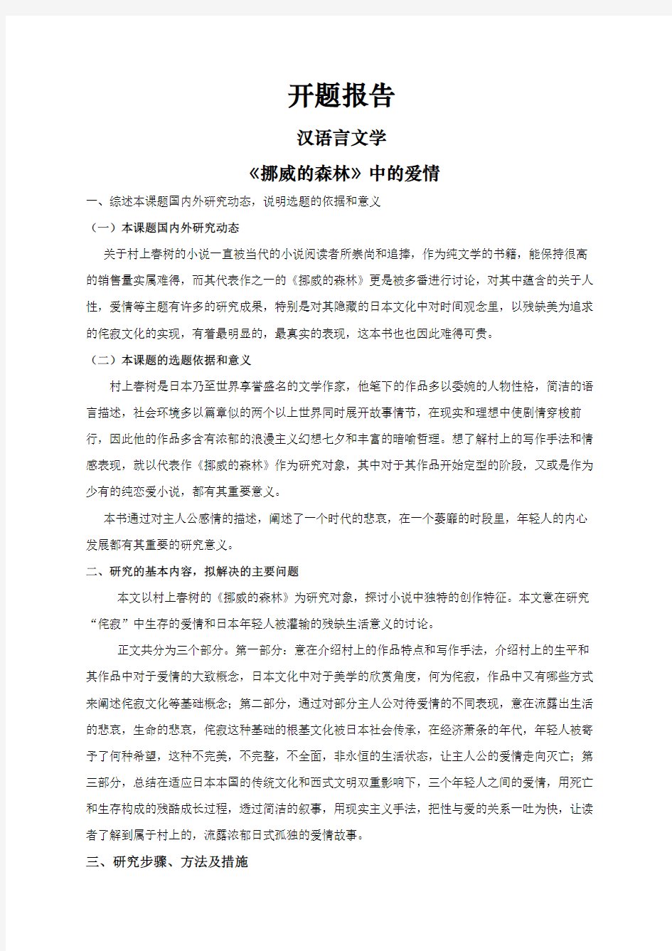 【开题报告】《挪威的森林》中的爱情