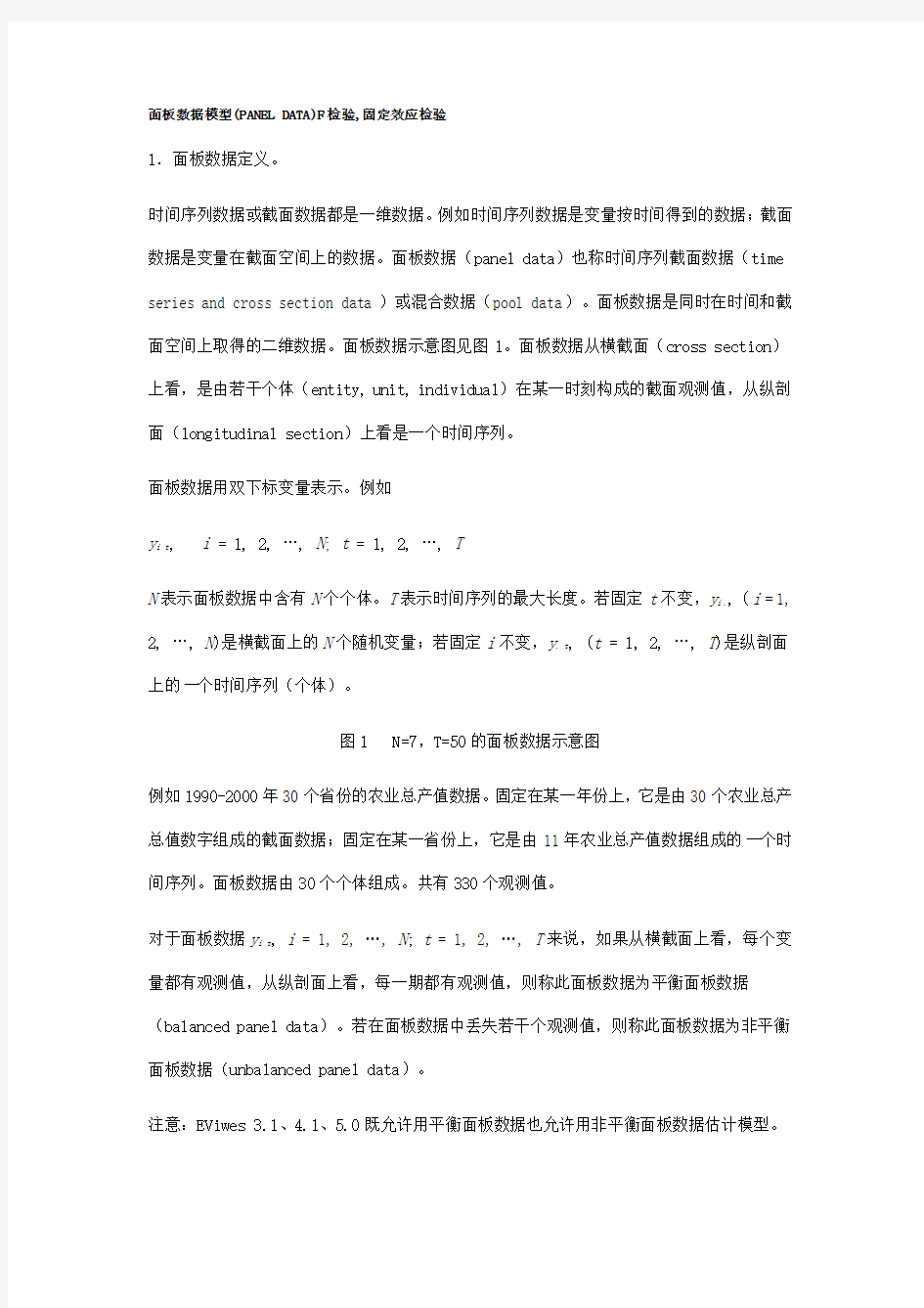 面板数据的F检验固定效应检验