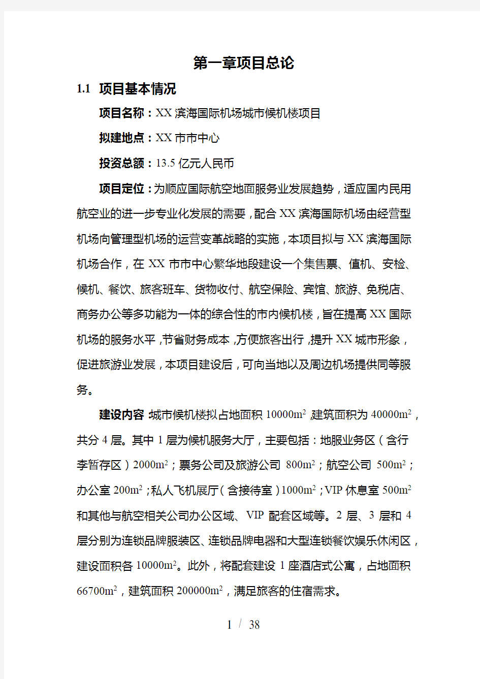天津滨海国际机场城市候机楼项目建议书(上传版)