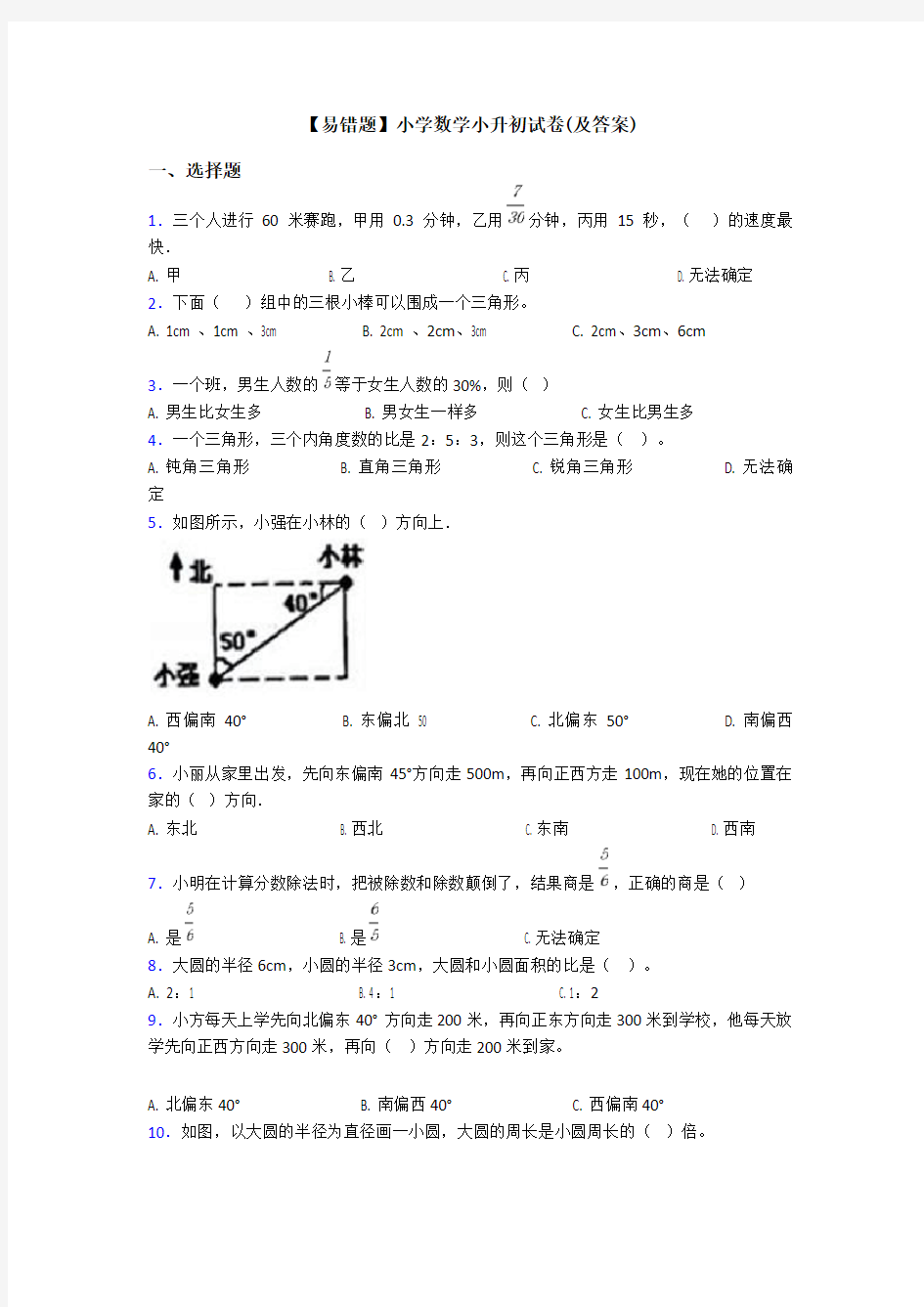 【易错题】小学数学小升初试卷(及答案)