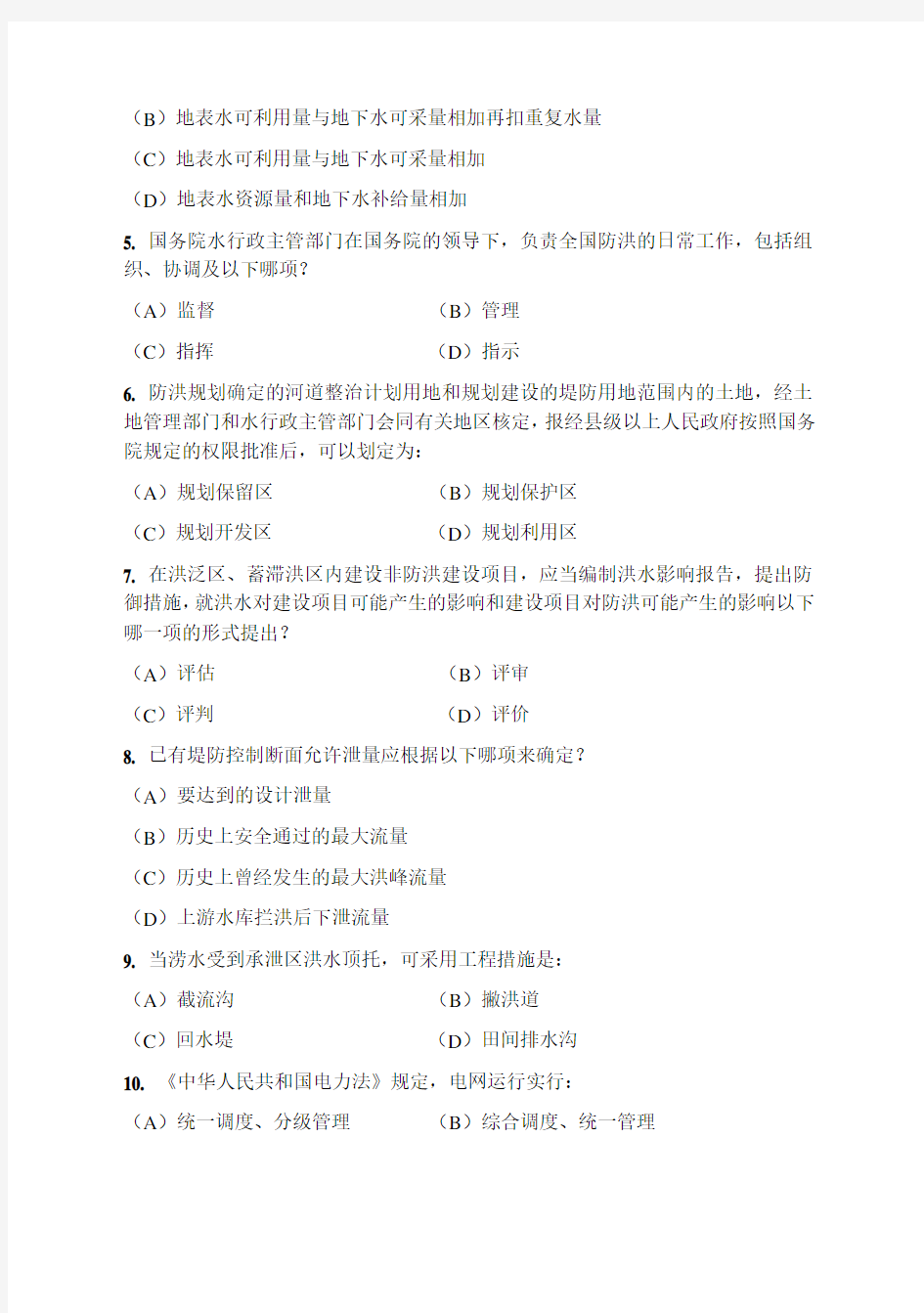 注册土木工程师水工结构专业知识考试