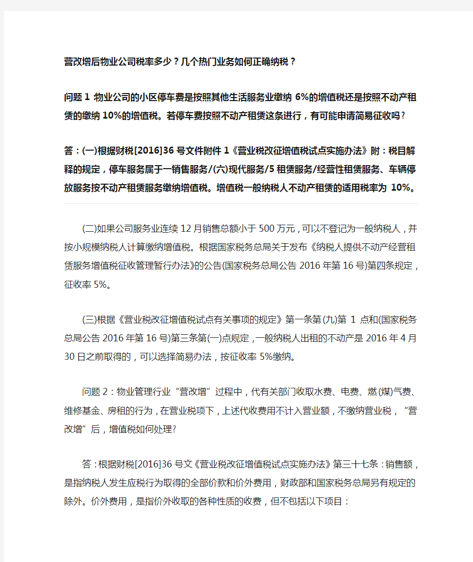 营改增后物业公司税率