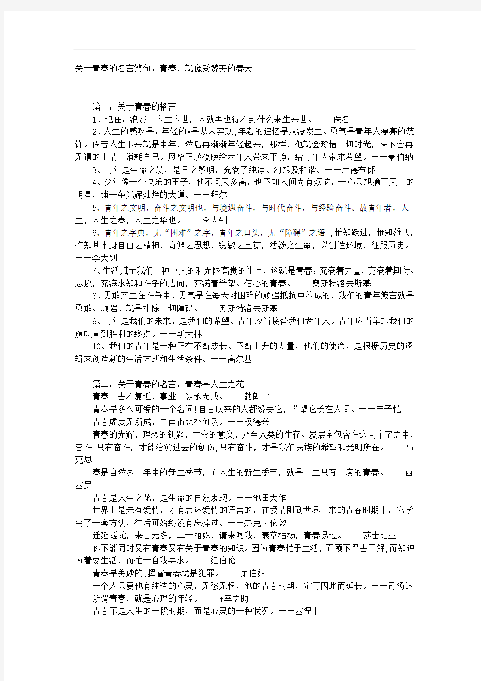 关于青春的名言警句：青春,就像受赞美的春天