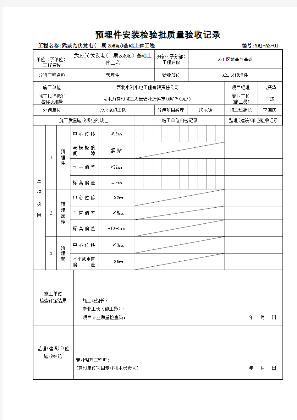 预埋件安装质量验收记录