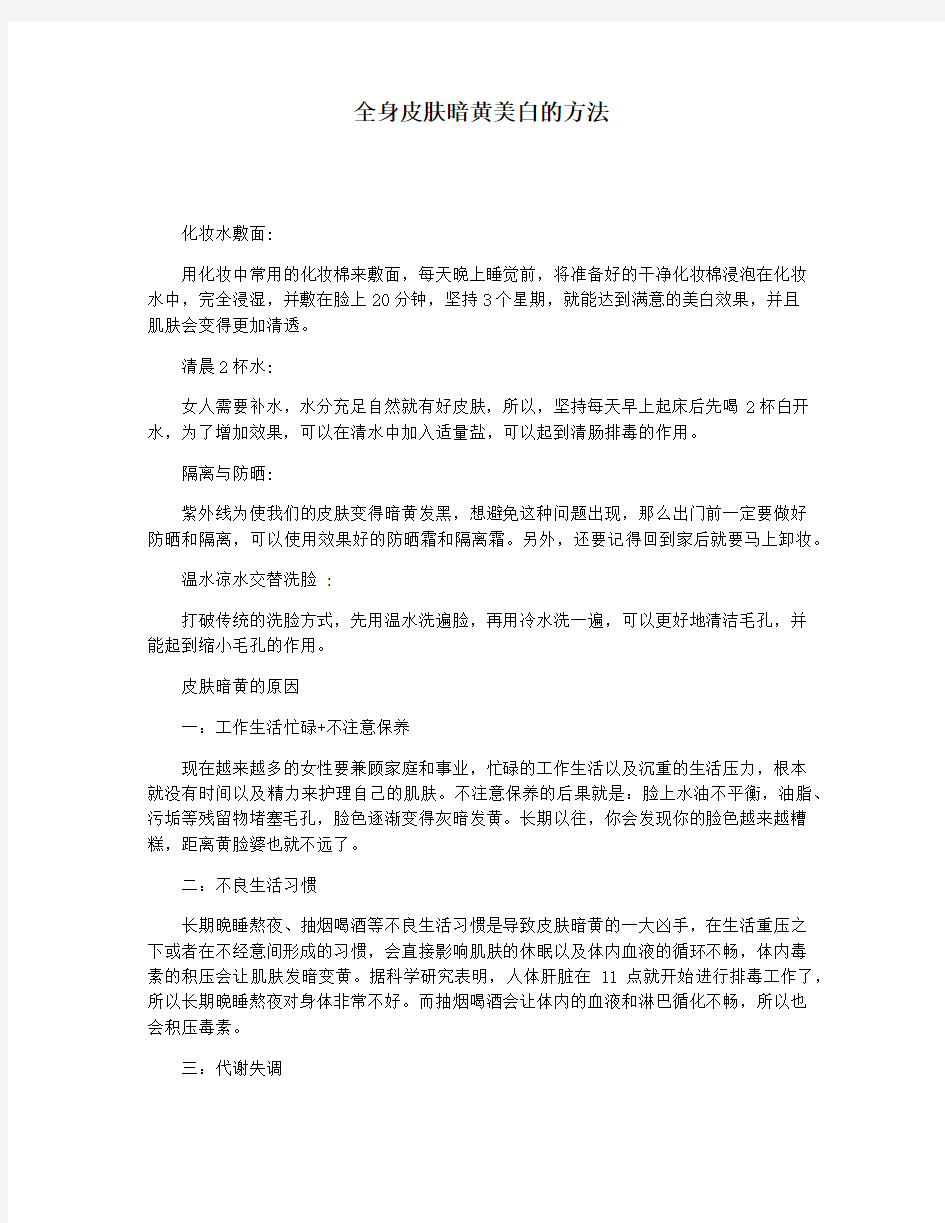 全身皮肤暗黄美白的方法