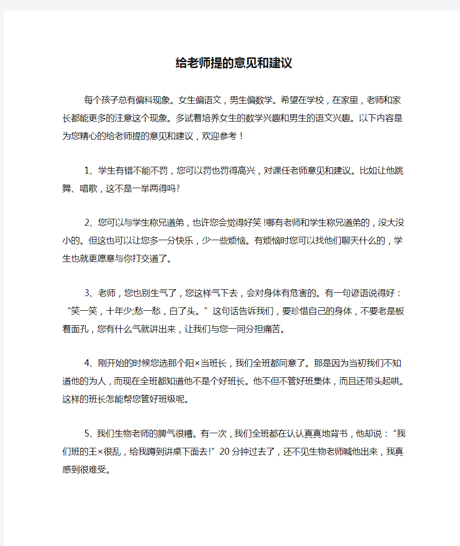 给老师提的意见和建议