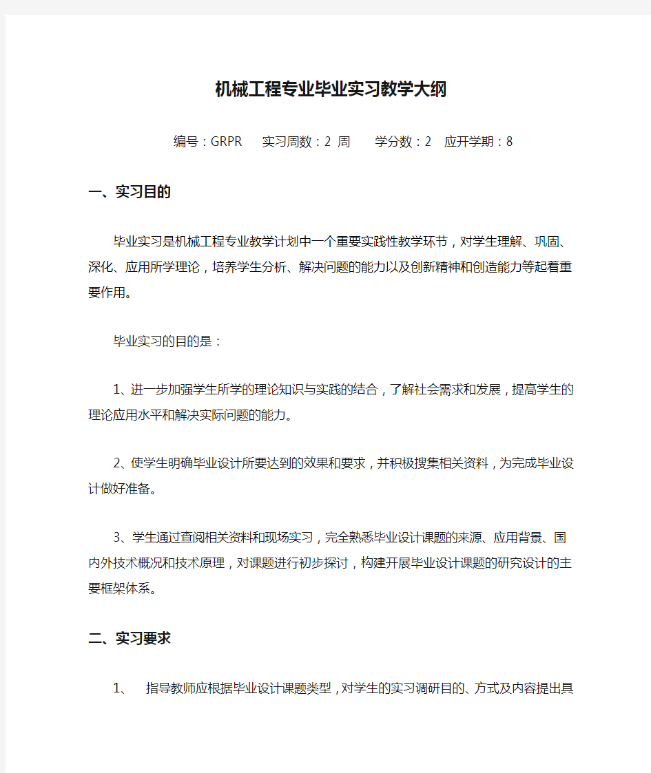 机械工程专业毕业实习教学大纲