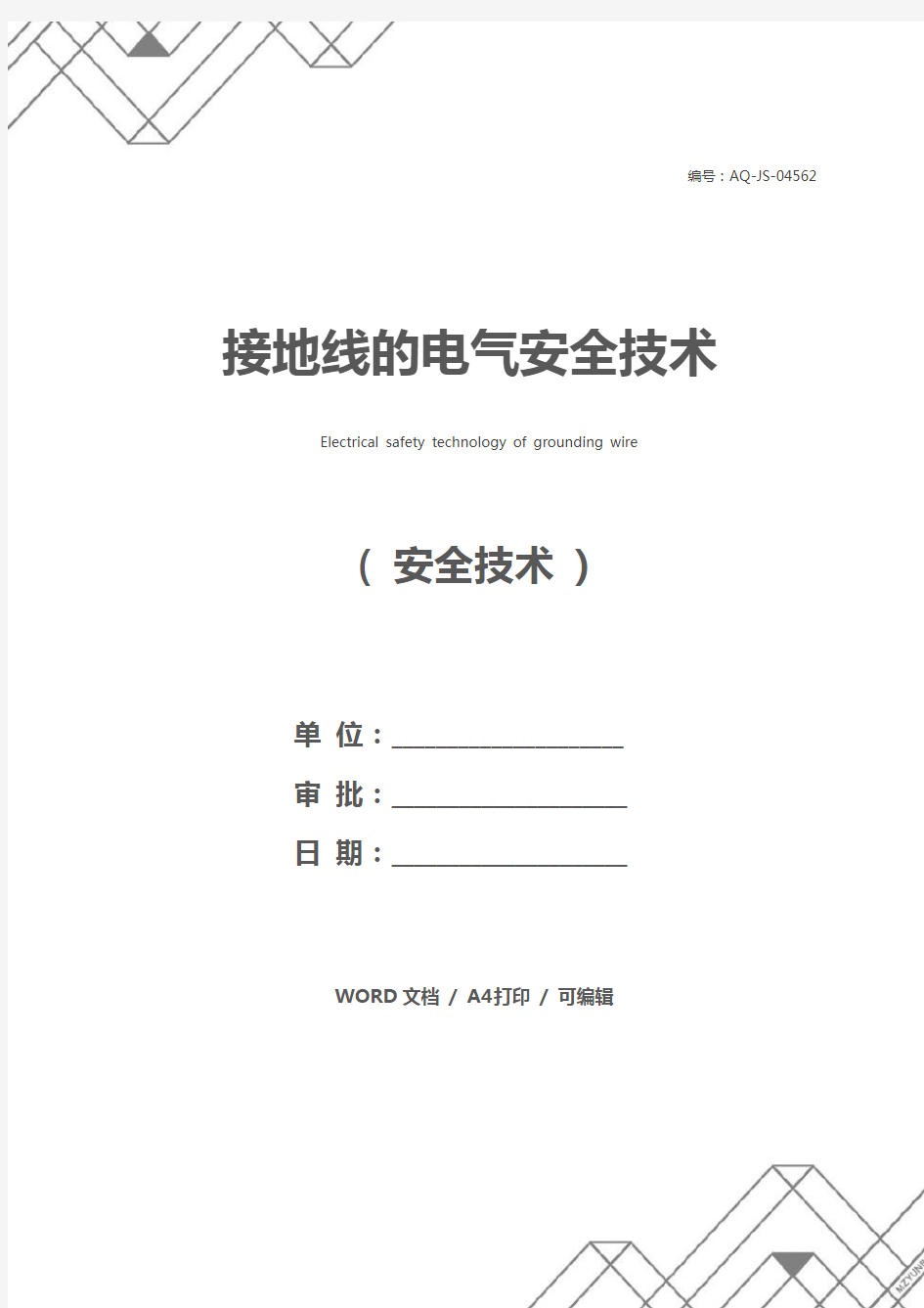 接地线的电气安全技术