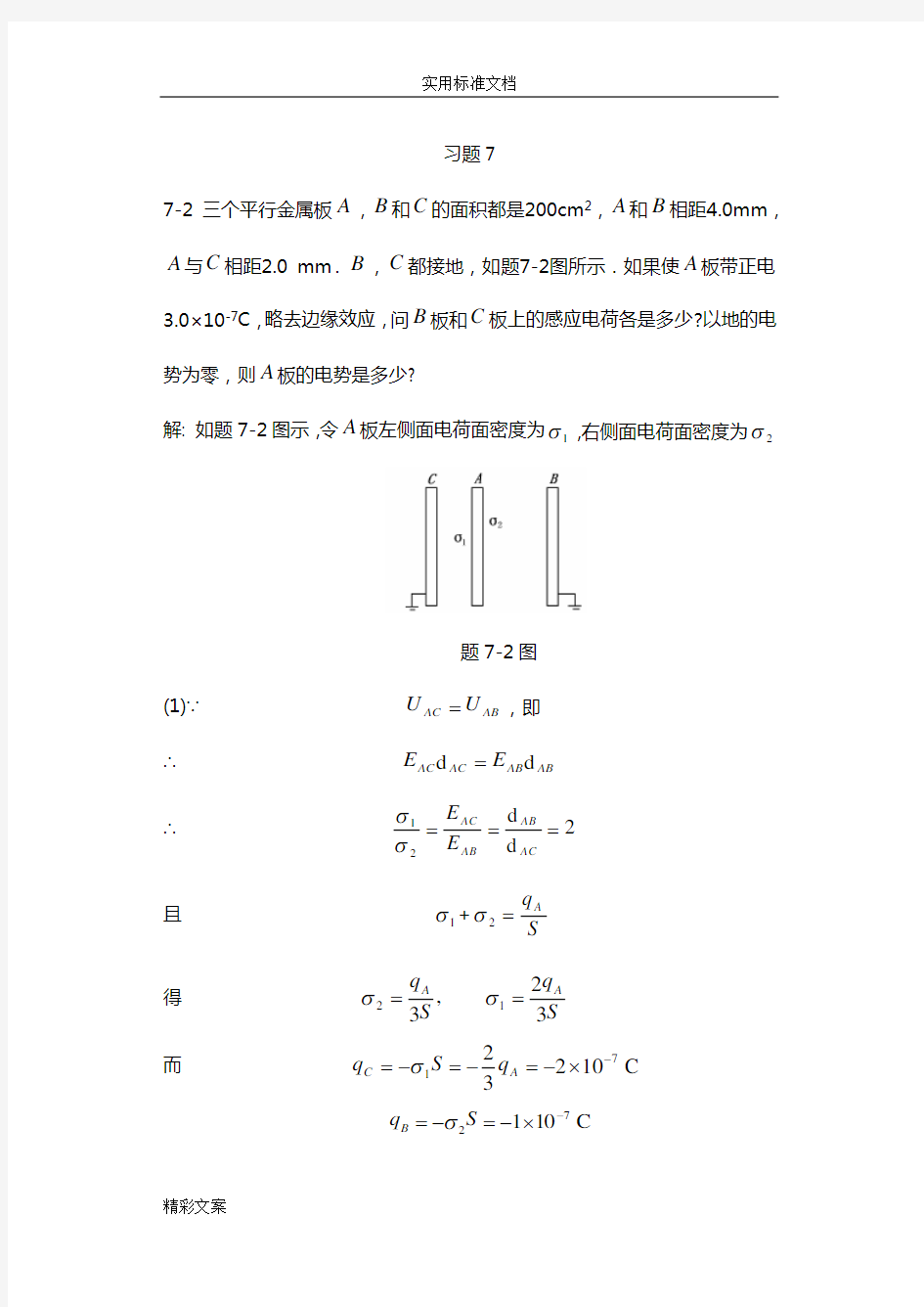 大学物理课后答案详解第七章的静电场中地导体和电介质