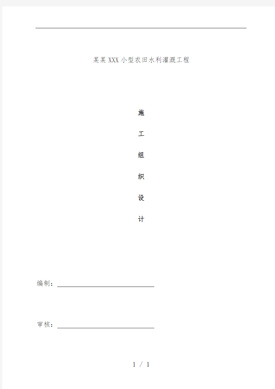 小型农田水利灌溉工程施工组织设计概述