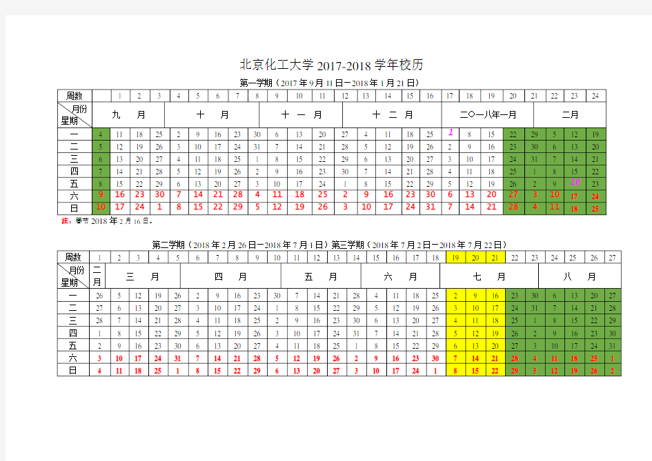 北京化工大2017-2018学年校历