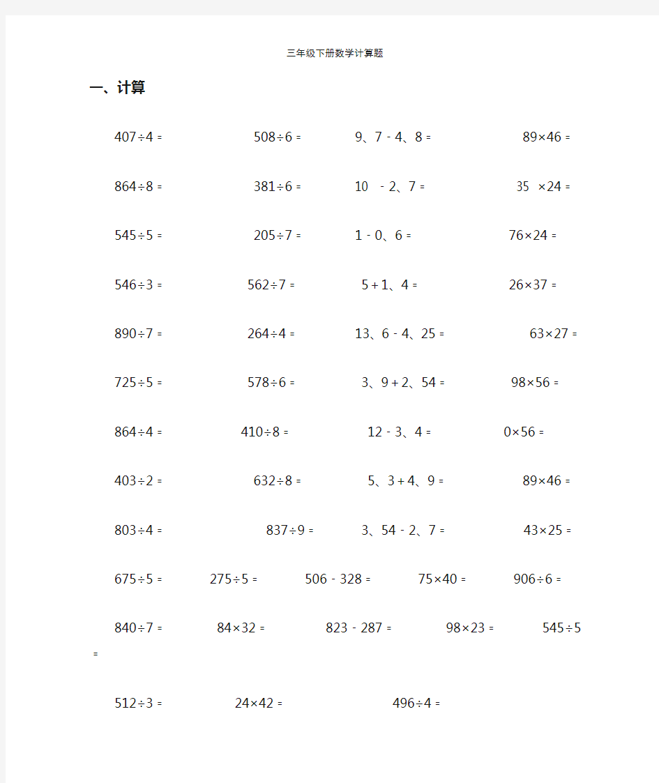 三年级下册数学计算题