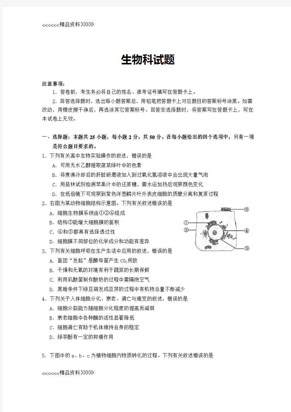 2019高考模拟生物-试卷复习课程