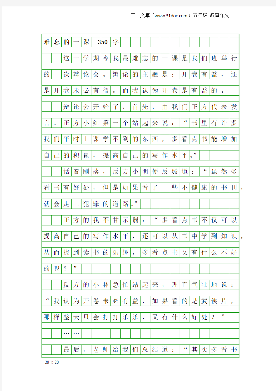 五年级叙事作文：难忘的一课_350字