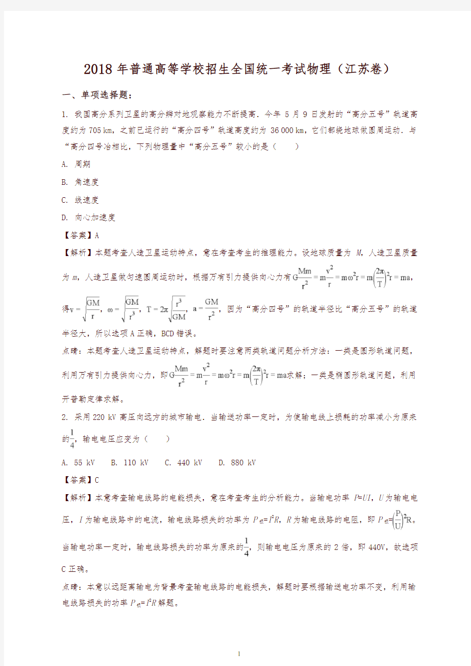 2018年江苏省高考物理试题有答案