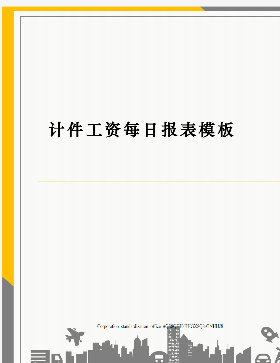 计件工资每日报表模板