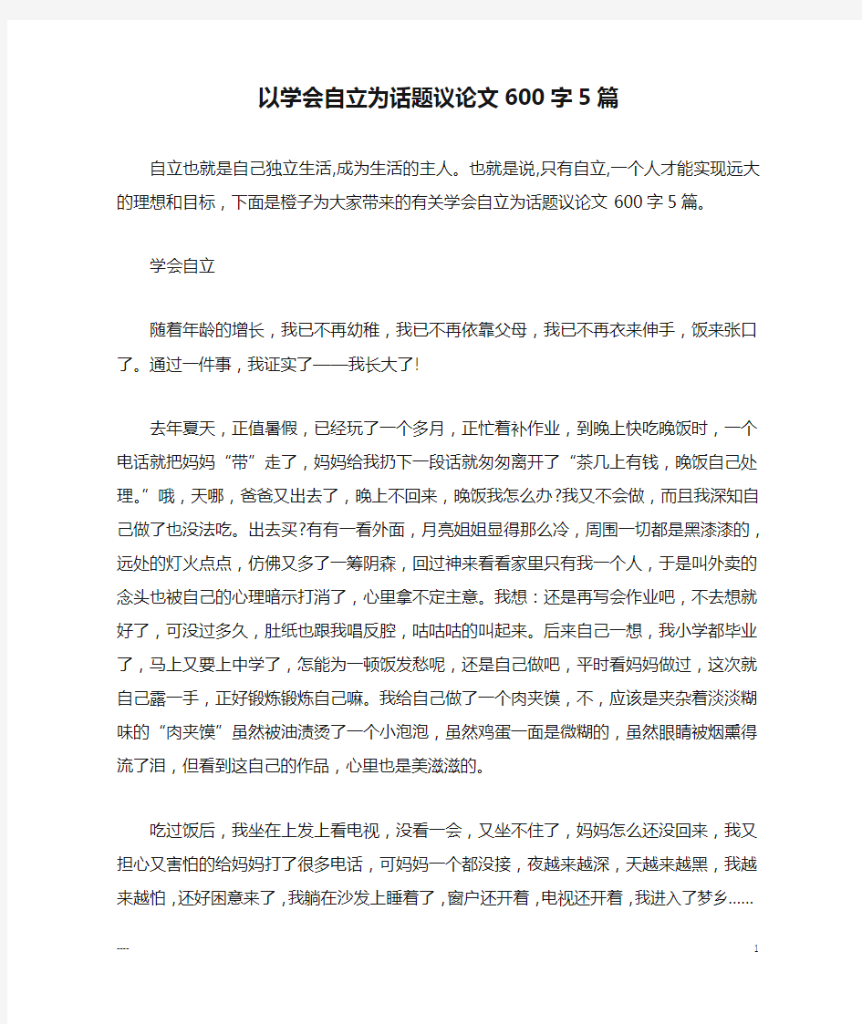 以学会自立为话题议论文600字5篇