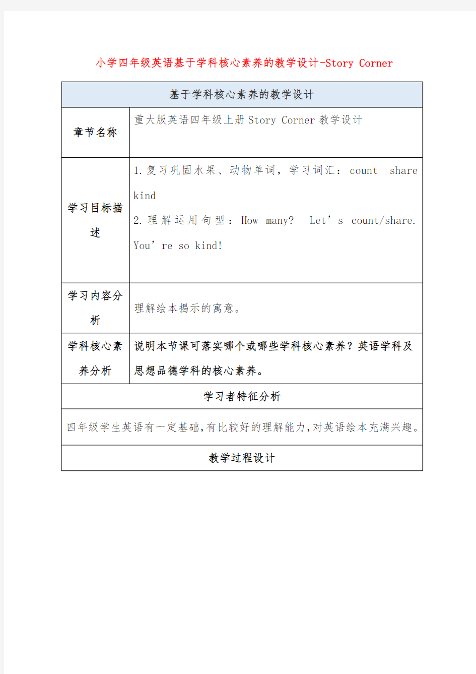 小学四年级英语基于学科核心素养的教学设计-Story Corner