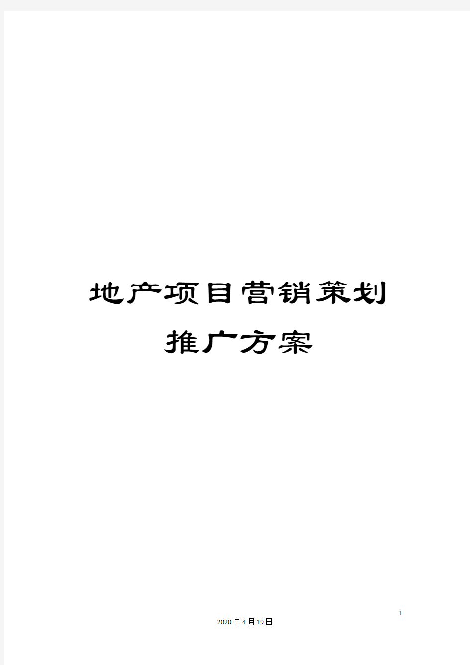 地产项目营销策划推广方案