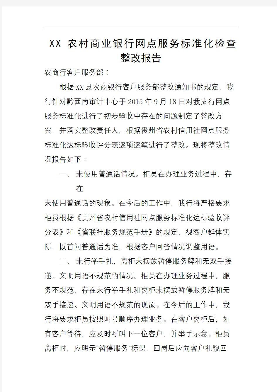 网点服务标准化整改报告