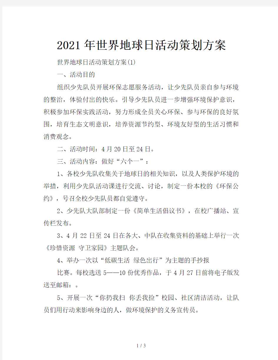 2021年世界地球日活动策划方案