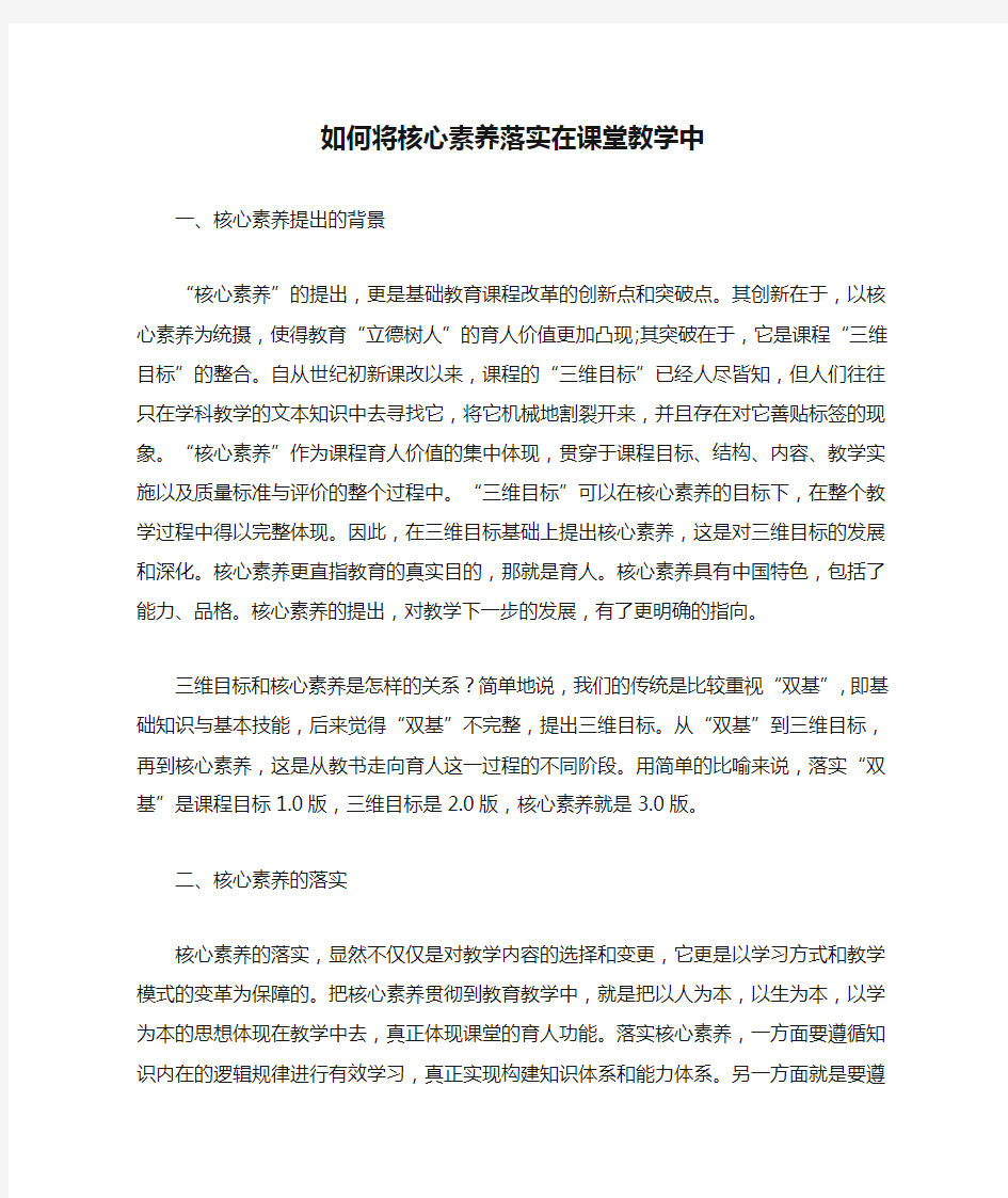 如何将核心素养落实在课堂教学中