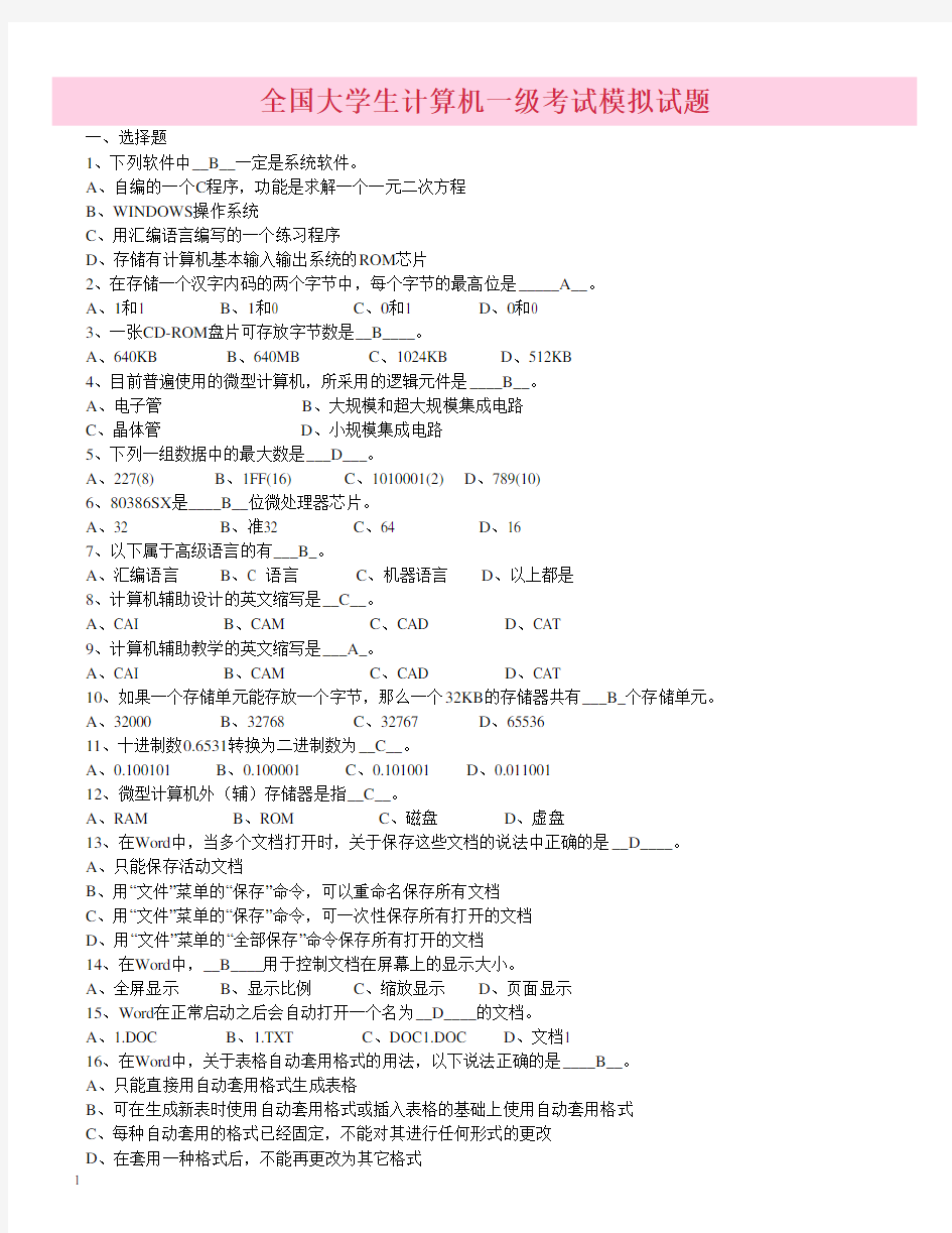 全国大学生计算机一级考试模拟试题.