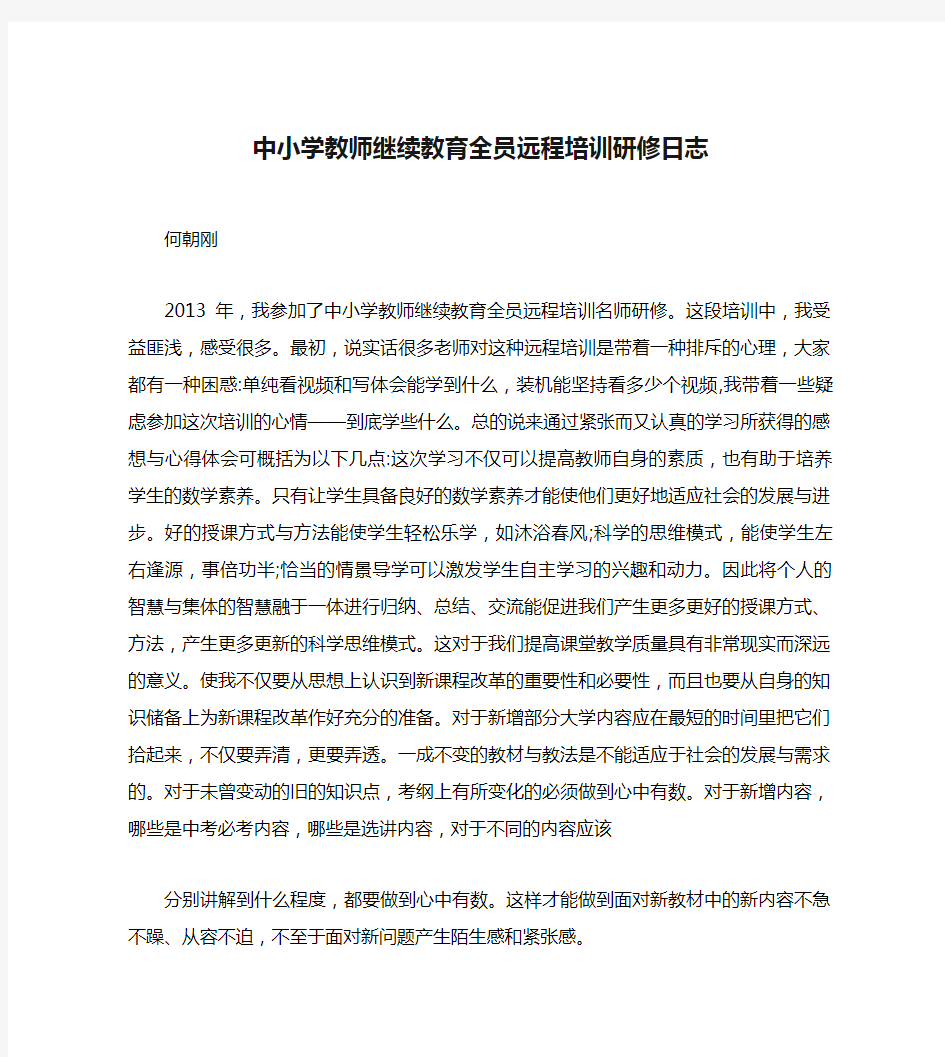 中小学教师继续教育全员远程培训研修日志