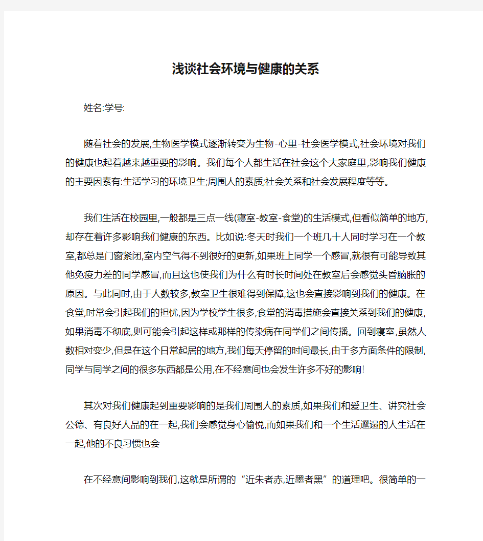 浅谈社会环境与健康的关系